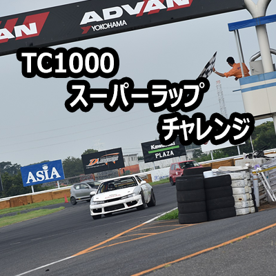 2025/01/05スパーラップチャレンジTC1000