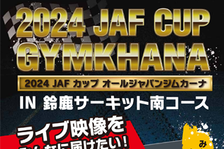 2024JAFCUPジムカーナライブ配信サポート